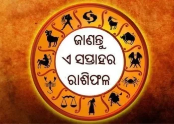ଜାଣନ୍ତୁ ଏ ସପ୍ତାହର ରାଶିଫଳ
