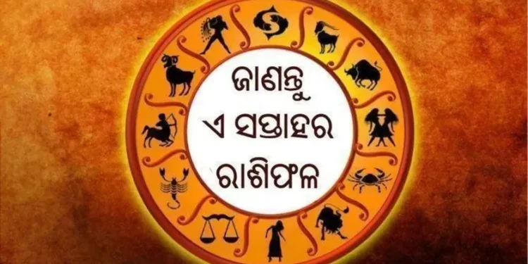 ଜାଣନ୍ତୁ ଏ ସପ୍ତାହର ରାଶିଫଳ