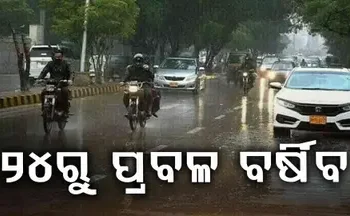 କାଲିଠୁ ରାଜ୍ୟରେ ପ୍ରବଳ ବର୍ଷା, ଏହିସବୁ ଜିଲ୍ଲାରେ…