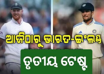 ଆଜିଠୁ ଭାରତ-ଇଂଲଣ୍ଡ ତୃତୀୟ ଟେଷ୍ଟ