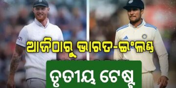ଆଜିଠୁ ଭାରତ-ଇଂଲଣ୍ଡ ତୃତୀୟ ଟେଷ୍ଟ
