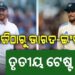 ଆଜିଠୁ ଭାରତ-ଇଂଲଣ୍ଡ ତୃତୀୟ ଟେଷ୍ଟ