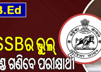 ବିଏଡ୍‌ ପ୍ରବେଶିକା ପରୀକ୍ଷା ଜାଲିଆତି; ଏସ୍‌ଏସ୍‌ବିର ଭୁଲ୍‌, ତଣ୍ଡ ଗଣିବେ ପରୀକ୍ଷାର୍ଥୀ…