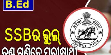 ବିଏଡ୍‌ ପ୍ରବେଶିକା ପରୀକ୍ଷା ଜାଲିଆତି; ଏସ୍‌ଏସ୍‌ବିର ଭୁଲ୍‌, ତଣ୍ଡ ଗଣିବେ ପରୀକ୍ଷାର୍ଥୀ…