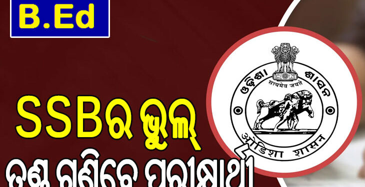 ବିଏଡ୍‌ ପ୍ରବେଶିକା ପରୀକ୍ଷା ଜାଲିଆତି; ଏସ୍‌ଏସ୍‌ବିର ଭୁଲ୍‌, ତଣ୍ଡ ଗଣିବେ ପରୀକ୍ଷାର୍ଥୀ…