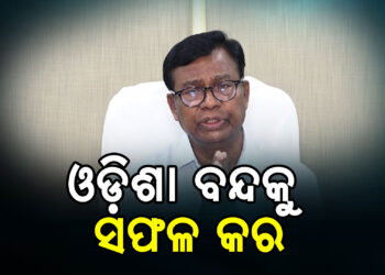 ଓଡ଼ିଶା ବନ୍ଦକୁ ସଫଳ କରିବାକୁ ପିସିସି ସଭାପତିଙ୍କ ଆହ୍ଵାନ