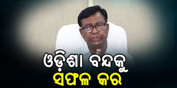 ଓଡ଼ିଶା ବନ୍ଦକୁ ସଫଳ କରିବାକୁ ପିସିସି ସଭାପତିଙ୍କ ଆହ୍ଵାନ