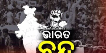 ୬ଦଫା ଦାବି: ଆଜି ଭାରତ ବନ୍ଦ