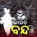 ୬ଦଫା ଦାବି: ଆଜି ଭାରତ ବନ୍ଦ