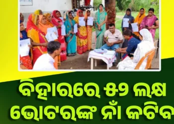 ବିହାରରେ ୫୨ ଲକ୍ଷ ଭୋଟରଙ୍କ ନାଁ କଟିବ