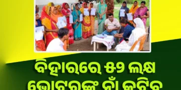 ବିହାରରେ ୫୨ ଲକ୍ଷ ଭୋଟରଙ୍କ ନାଁ କଟିବ
