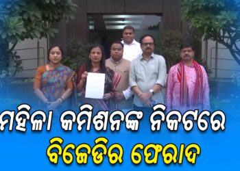 ବିଜେପି ବିଧାୟକ ସନ୍ତୋଷ ଖଟୁଆଙ୍କ ବିରୋଧରେ ଜାତୀୟ ମହିଳା କମିଶନଙ୍କ ନିକଟରେ ଫେରାଦ ହେଲେ ବିଜେଡି ଟିମ