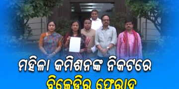 ବିଜେପି ବିଧାୟକ ସନ୍ତୋଷ ଖଟୁଆଙ୍କ ବିରୋଧରେ ଜାତୀୟ ମହିଳା କମିଶନଙ୍କ ନିକଟରେ ଫେରାଦ ହେଲେ ବିଜେଡି ଟିମ