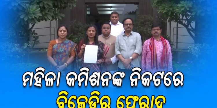 ବିଜେପି ବିଧାୟକ ସନ୍ତୋଷ ଖଟୁଆଙ୍କ ବିରୋଧରେ ଜାତୀୟ ମହିଳା କମିଶନଙ୍କ ନିକଟରେ ଫେରାଦ ହେଲେ ବିଜେଡି ଟିମ