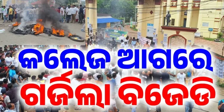 ବାଲେଶ୍ବର ଏଫଏମ୍ କଲେଜ ଆଗରେ ବିଜେଡିର ବିକ୍ଷୋଭ