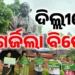 ଦିଲ୍ଲୀରେ ଉଠିଲା ଓଡ଼ିଶା ପ୍ରସଙ୍ଗ