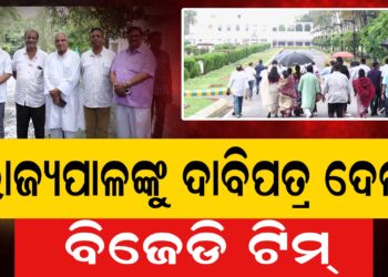 ରଥଯାତ୍ରା ପ୍ରସଙ୍ଗରେ ରାଜ୍ୟପାଳଙ୍କୁ ଭେଟିଲା ବିଜେଡି ଟିମ୍