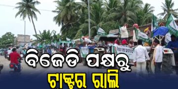 ବ୍ରହ୍ମଗିରିରେ ଶତାଧିକ ଚାଷୀଙ୍କୁ ନେଇ ବିଜେଡି ପକ୍ଷରୁ ବିଶାଳ ଟ୍ରାକ୍ଟର ଶୋଭାଯାତ୍ରା