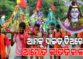 ଆଜି ଶ୍ରାବଣ ମାସର ପ୍ରଥମ ସୋମବାର, ସମସ୍ତ ଶୈବ ପୀଠରେ ଲାଗିଛି କାଉଡିଆଙ୍କ ଭିଡ଼