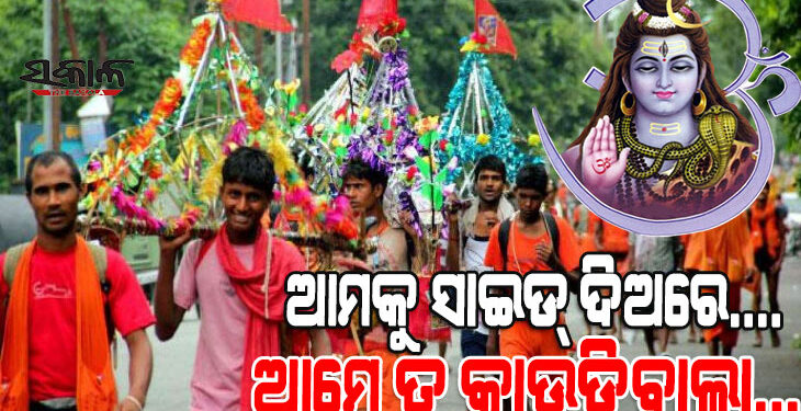 ଆଜି ଶ୍ରାବଣ ମାସର ପ୍ରଥମ ସୋମବାର, ସମସ୍ତ ଶୈବ ପୀଠରେ ଲାଗିଛି କାଉଡିଆଙ୍କ ଭିଡ଼