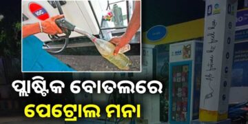 ଆଜିଠୁ ପ୍ଲାଷ୍ଟିକ ବୋତଲରେ ପେଟ୍ରୋଲ ବିକ୍ରି ମନା