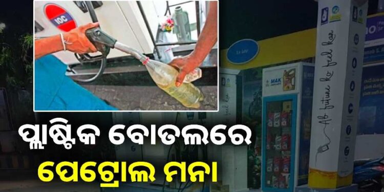ଆଜିଠୁ ପ୍ଲାଷ୍ଟିକ ବୋତଲରେ ପେଟ୍ରୋଲ ବିକ୍ରି ମନା