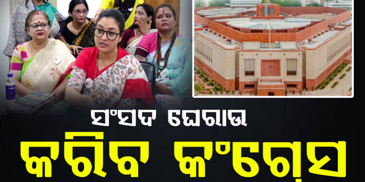ଓଡ଼ିଶାର ପ୍ରସଙ୍ଗକୁ ପ୍ରାଥମିକତା ଦେଇ ସଂସଦ ଘେରାଉ କରିବ କଂଗ୍ରେସ