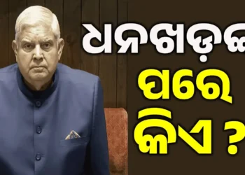 କିଏ ହେବେ ପରବର୍ତ୍ତୀ ଉପରାଷ୍ଟ୍ରପତି ?