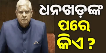 କିଏ ହେବେ ପରବର୍ତ୍ତୀ ଉପରାଷ୍ଟ୍ରପତି ?