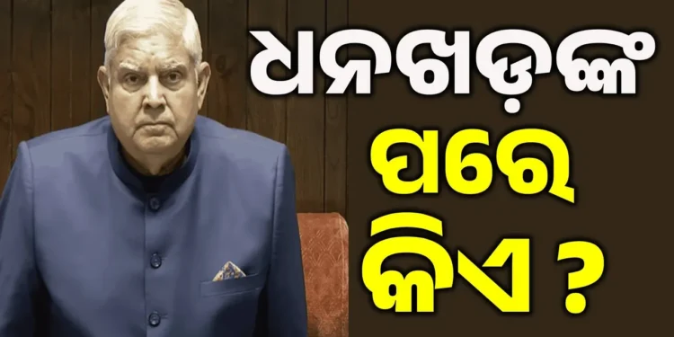 କିଏ ହେବେ ପରବର୍ତ୍ତୀ ଉପରାଷ୍ଟ୍ରପତି ?