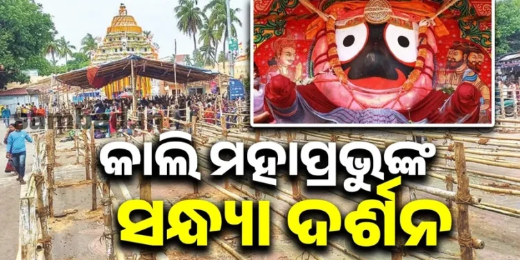 ଆସନ୍ତାକାଲି ମହାପ୍ରଭୁଙ୍କ ନବମୀ ସନ୍ଧ୍ୟା ଦର୍ଶନ