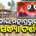 ଆସନ୍ତାକାଲି ମହାପ୍ରଭୁଙ୍କ ନବମୀ ସନ୍ଧ୍ୟା ଦର୍ଶନ