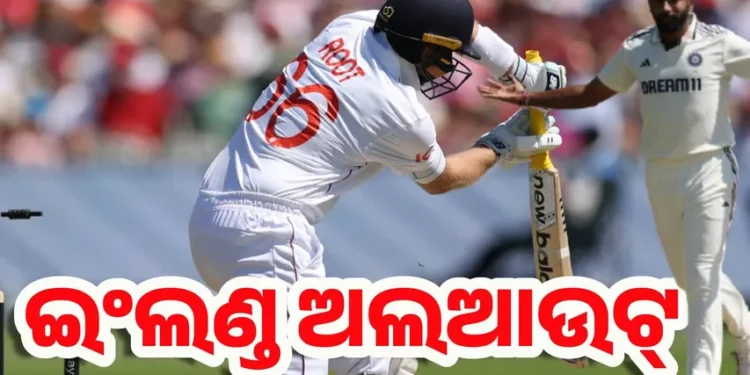 ଇଂଲଣ୍ଡ ୩୮୭ ରନରେ ଅଲଆଉଟ୍