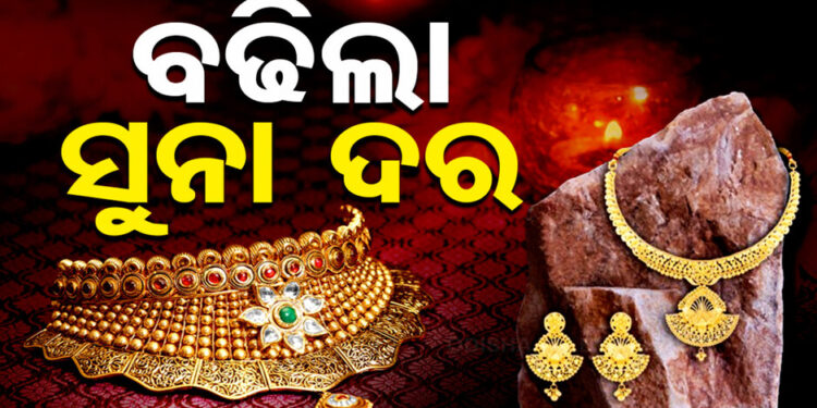 ବଢ଼ିଲା ସୁନା ଦର, ଜାଣନ୍ତୁ ଓଡ଼ିଶାରେ କେତେ?