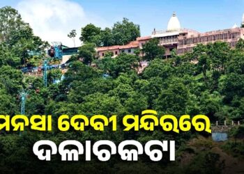 ହରିଦ୍ୱାର ମନସା ଦେବୀ ମନ୍ଦିର ଦଳାଚକଟା : ୬ ମୃତ, ଅନେକ ଆହତ