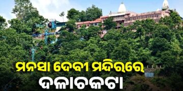 ହରିଦ୍ୱାର ମନସା ଦେବୀ ମନ୍ଦିର ଦଳାଚକଟା : ୬ ମୃତ, ଅନେକ ଆହତ