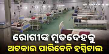 ବିଲ୍ ବାକି ଥିଲେ ସୁଦ୍ଧା ରୋଗୀଙ୍କ ମୃତଦେହ ରଖିପାରିବ ନାହିଁ କୌଣସି ହସ୍ପିଟାଲ