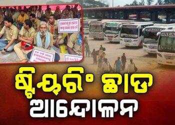 ଆଜିଠୁ ଡ୍ରାଇଭର ମହାସଂଘର ଆନ୍ଦୋଳନ