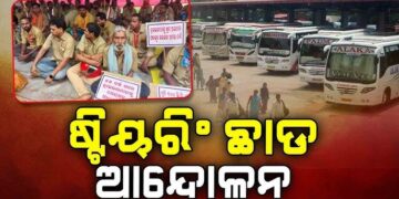 ଆଜିଠୁ ଡ୍ରାଇଭର ମହାସଂଘର ଆନ୍ଦୋଳନ