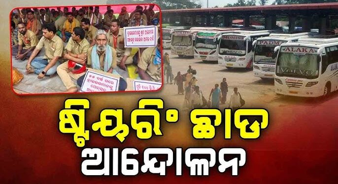 ଆଜିଠୁ ଡ୍ରାଇଭର ମହାସଂଘର ଆନ୍ଦୋଳନ