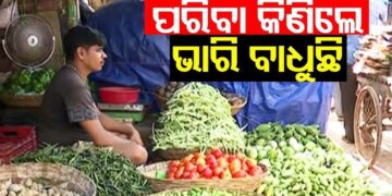 ବଢୁଛି ପରିବା ଦର: ଗ୍ରାହକଙ୍କୁ ଭୁଆଁ ବୁଲାଉଛନ୍ତି ବ୍ୟବସାୟୀ