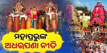 ଆଜି ମହାପ୍ରଭୁଙ୍କ ଅଧରପଣା ନୀତି