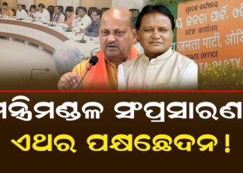 ଜୋର ଧରିଲା ମନ୍ତ୍ରୀମଣ୍ଡଳ ଅଦଳବଦଳ ଚର୍ଚ୍ଚା