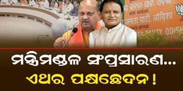 ଜୋର ଧରିଲା ମନ୍ତ୍ରୀମଣ୍ଡଳ ଅଦଳବଦଳ ଚର୍ଚ୍ଚା