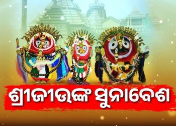 ଆଜି ମହାପ୍ରଭୁଙ୍କ ସୁନାବେଶ, ମହଣ ମହଣ ସୁନାରେ ଛାଉଣି ହେବେ ଦାରୁବ୍ରହ୍ମ
