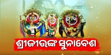 ଆଜି ମହାପ୍ରଭୁଙ୍କ ସୁନାବେଶ, ମହଣ ମହଣ ସୁନାରେ ଛାଉଣି ହେବେ ଦାରୁବ୍ରହ୍ମ