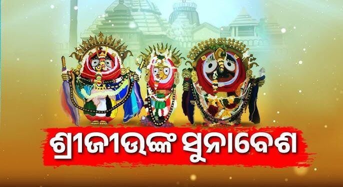 ଆଜି ମହାପ୍ରଭୁଙ୍କ ସୁନାବେଶ, ମହଣ ମହଣ ସୁନାରେ ଛାଉଣି ହେବେ ଦାରୁବ୍ରହ୍ମ