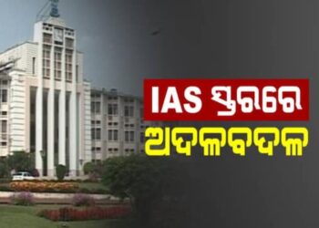 ଆଇଏଏସ ସ୍ତରରେ ଅଦଳବଦଳ, ବଦଳିଲେ….
