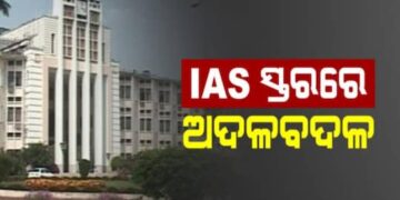 ଆଇଏଏସ ସ୍ତରରେ ଅଦଳବଦଳ, ବଦଳିଲେ….