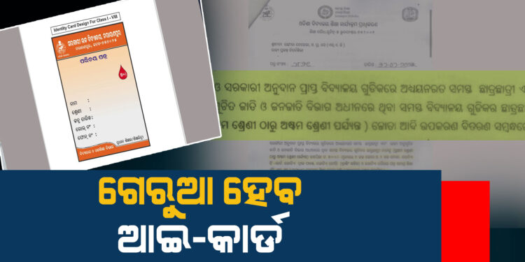 ବଦଳିବ ପ୍ରାଥମିକ ସ୍କୁଲ ଛାତ୍ରଛାତ୍ରୀଙ୍କ ଆଇଡି, ଲାଗିବ ଗେରୁଆ ରଙ୍ଗ
